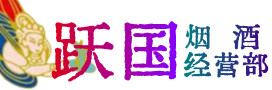 日照烟酒回收:茅台酒,酒瓶,洋酒,名酒,冬虫夏草,老酒,日照跃国烟酒经营部