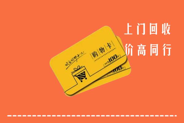 日照高价回收购物卡